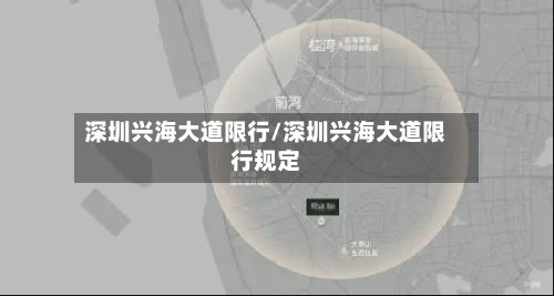 深圳兴海大道限行/深圳兴海大道限行规定