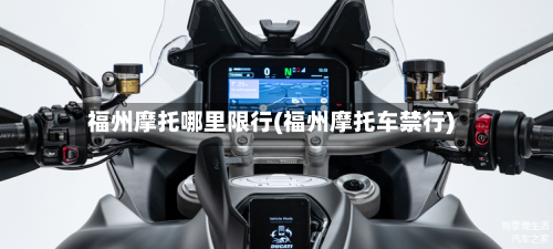 福州摩托哪里限行(福州摩托车禁行)-第3张图片