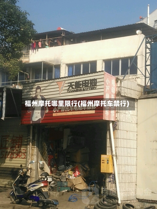 福州摩托哪里限行(福州摩托车禁行)-第2张图片