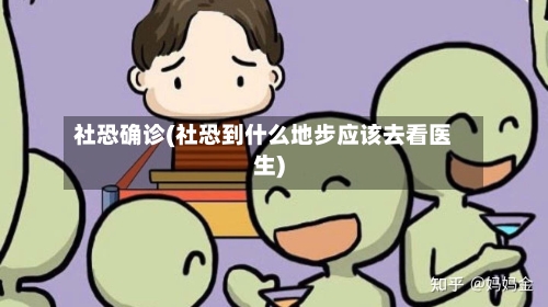 社恐确诊(社恐到什么地步应该去看医生)