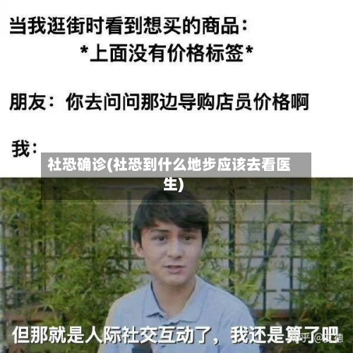 社恐确诊(社恐到什么地步应该去看医生)-第2张图片