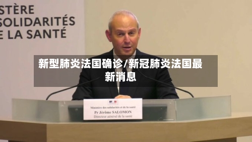 新型肺炎法国确诊/新冠肺炎法国最新消息-第2张图片