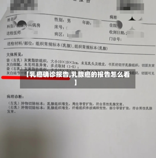 【乳癌确诊报告,乳腺癌的报告怎么看】