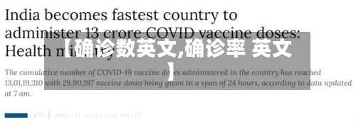 【确诊数英文,确诊率 英文】