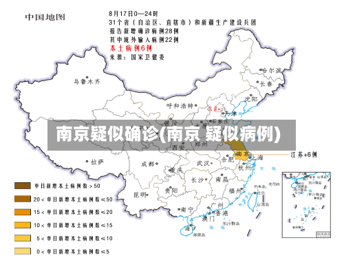 南京疑似确诊(南京 疑似病例)