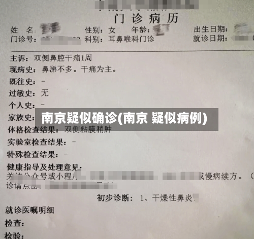 南京疑似确诊(南京 疑似病例)-第3张图片
