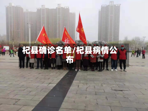 杞县确诊名单/杞县病情公布-第3张图片