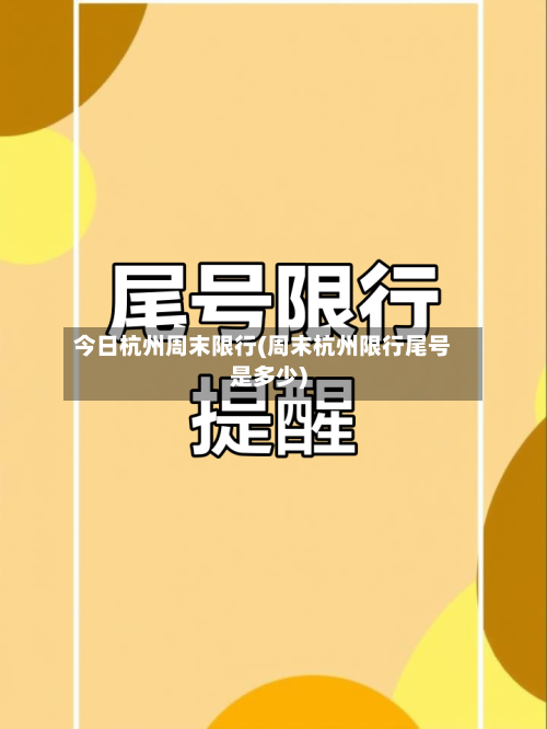 今日杭州周末限行(周末杭州限行尾号是多少)
