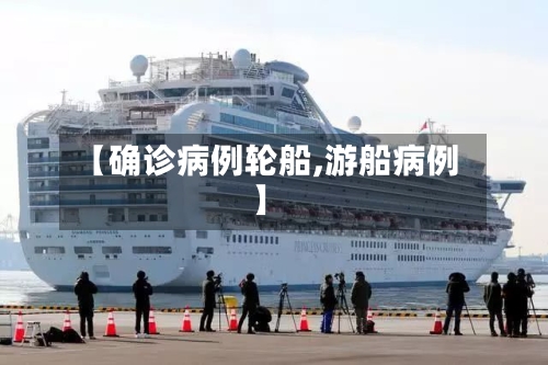 【确诊病例轮船,游船病例】