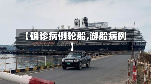 【确诊病例轮船,游船病例】-第2张图片
