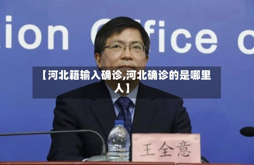 【河北籍输入确诊,河北确诊的是哪里人】-第2张图片