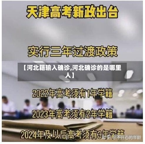 【河北籍输入确诊,河北确诊的是哪里人】