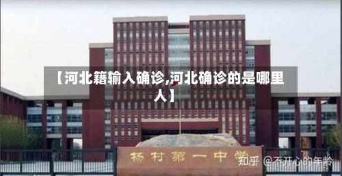 【河北籍输入确诊,河北确诊的是哪里人】-第3张图片