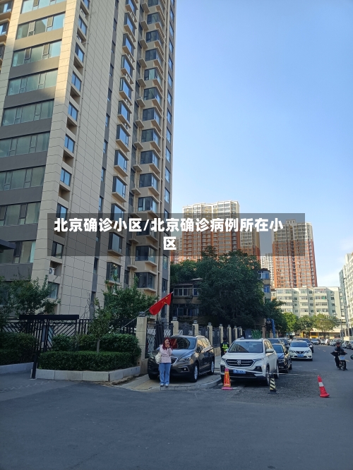北京确诊小区/北京确诊病例所在小区-第2张图片