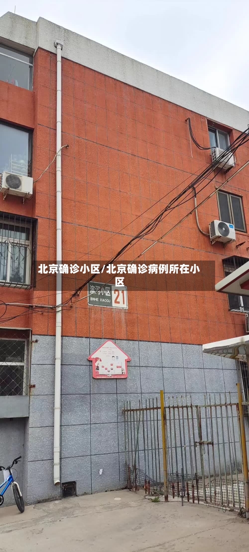 北京确诊小区/北京确诊病例所在小区