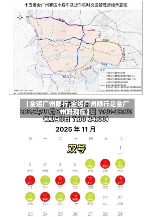 【全运广州限行,全运广州限行是全广州吗现在】-第3张图片