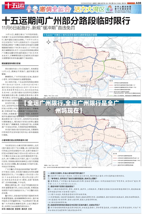 【全运广州限行,全运广州限行是全广州吗现在】