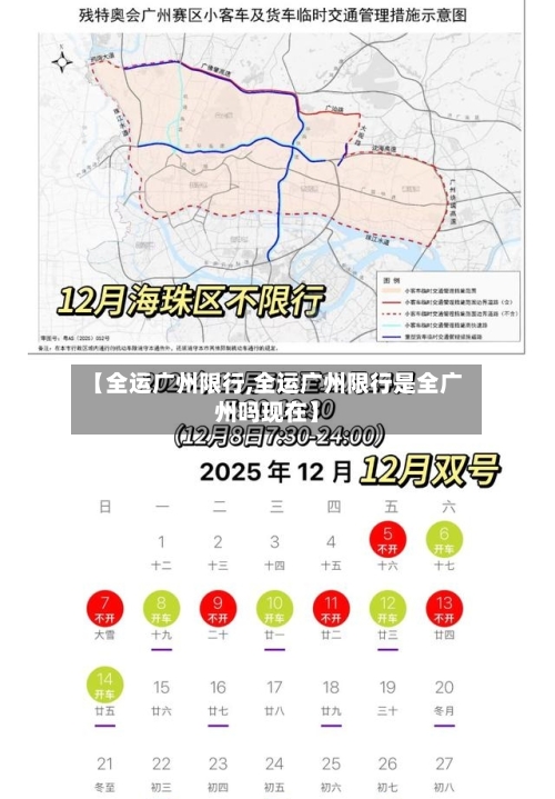 【全运广州限行,全运广州限行是全广州吗现在】-第2张图片