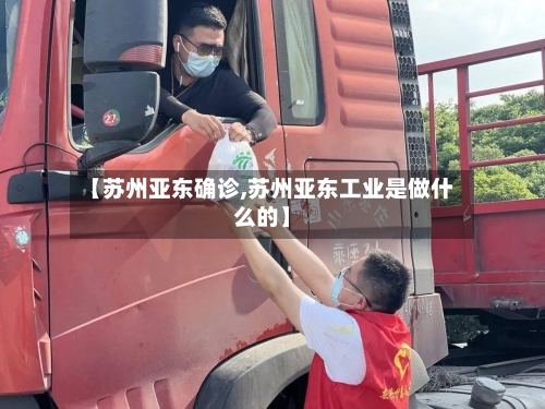 【苏州亚东确诊,苏州亚东工业是做什么的】