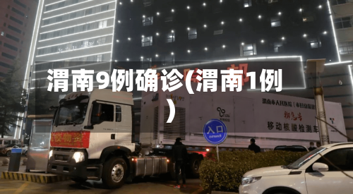 渭南9例确诊(渭南1例)-第2张图片