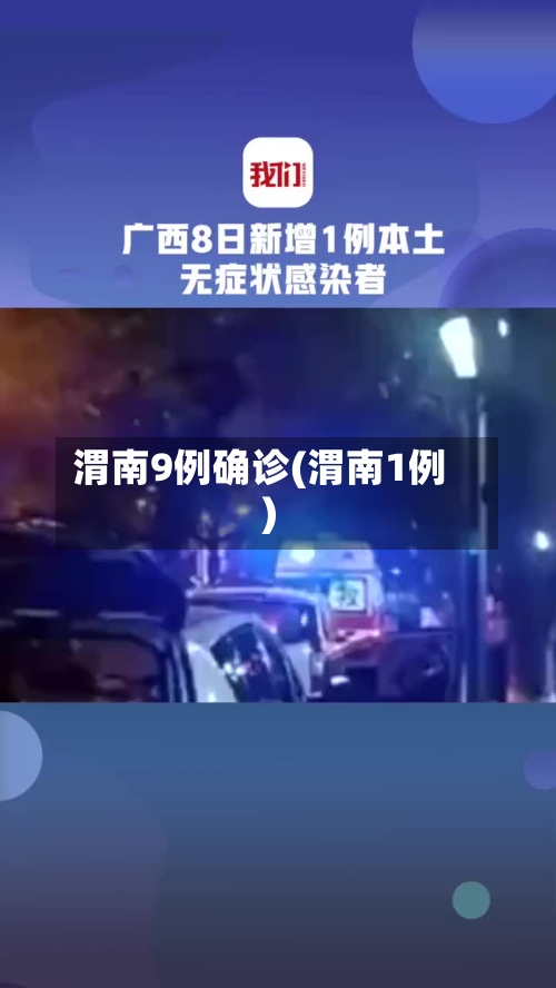 渭南9例确诊(渭南1例)