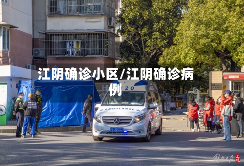 江阴确诊小区/江阴确诊病例