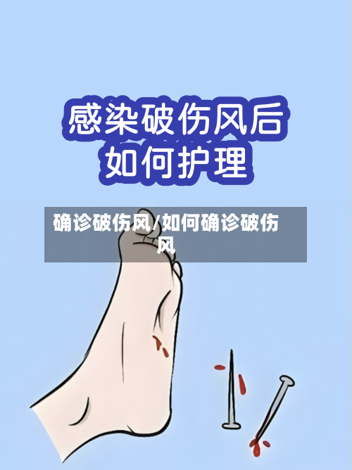 确诊破伤风/如何确诊破伤风