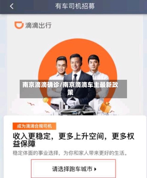 南京滴滴确诊/南京滴滴车主最新政策-第2张图片
