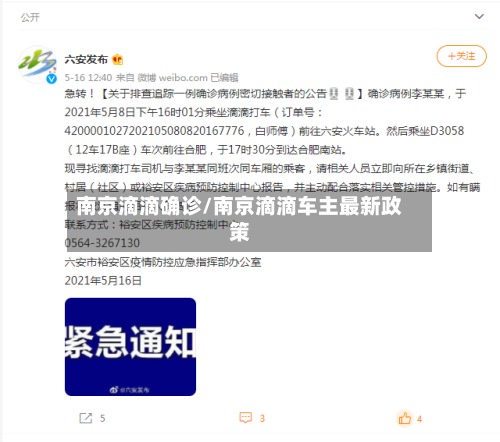 南京滴滴确诊/南京滴滴车主最新政策