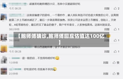 【鲍师傅确诊,鲍师傅回应估值达100亿】