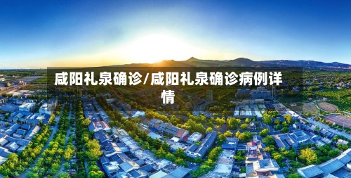 咸阳礼泉确诊/咸阳礼泉确诊病例详情