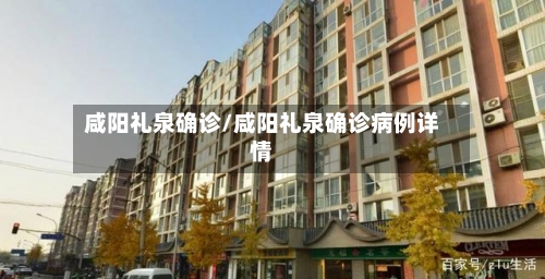 咸阳礼泉确诊/咸阳礼泉确诊病例详情-第3张图片