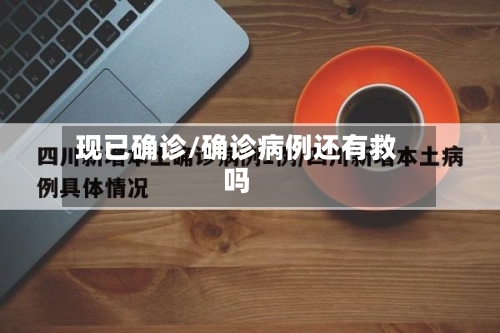 现已确诊/确诊病例还有救吗-第2张图片