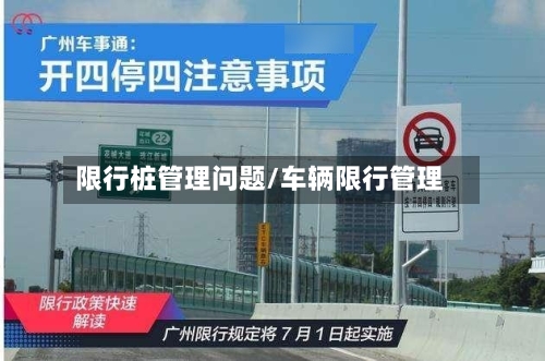 限行桩管理问题/车辆限行管理-第3张图片