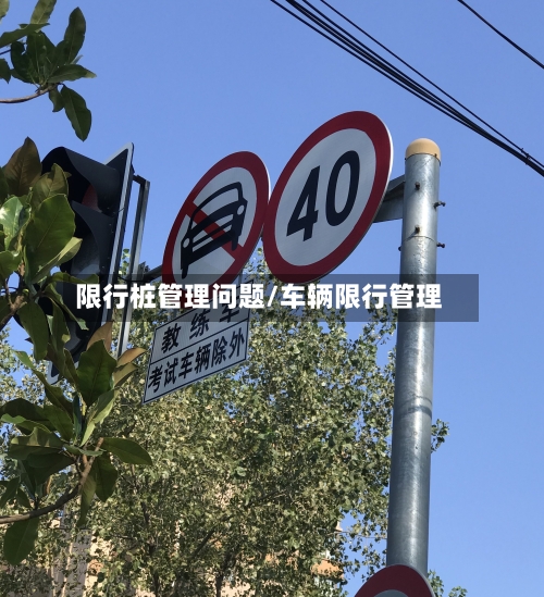 限行桩管理问题/车辆限行管理