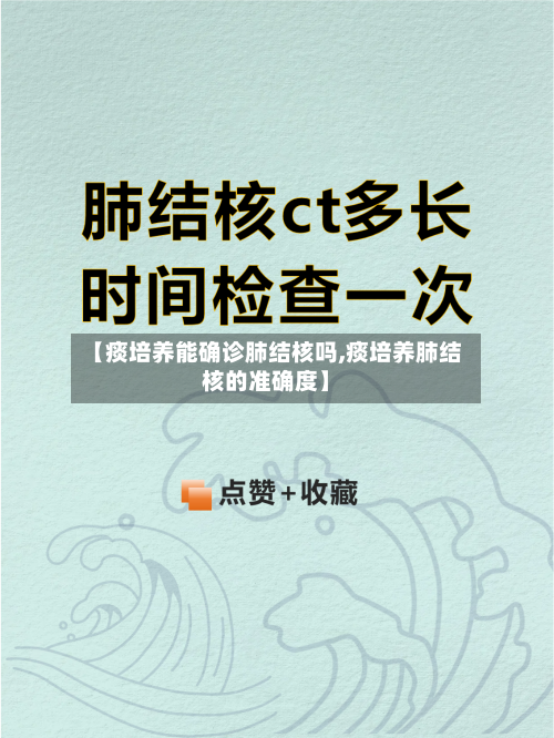 【痰培养能确诊肺结核吗,痰培养肺结核的准确度】-第3张图片