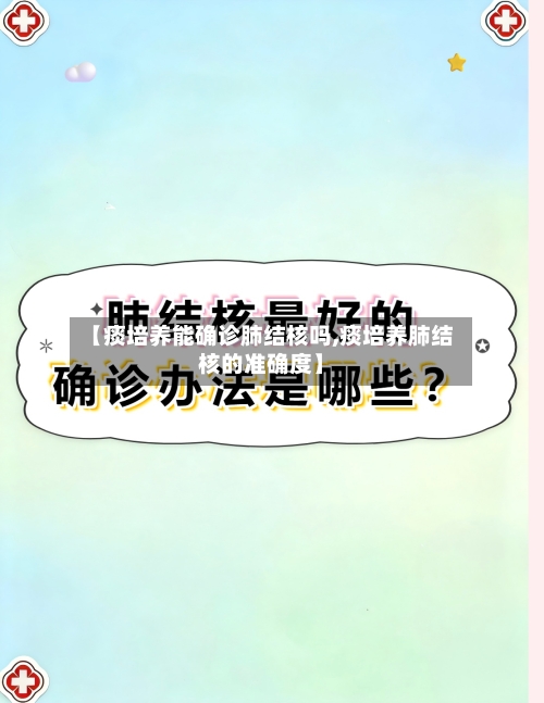 【痰培养能确诊肺结核吗,痰培养肺结核的准确度】