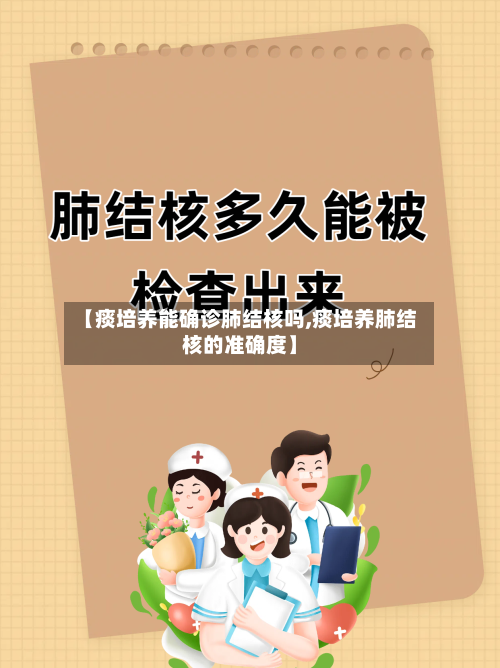 【痰培养能确诊肺结核吗,痰培养肺结核的准确度】-第2张图片