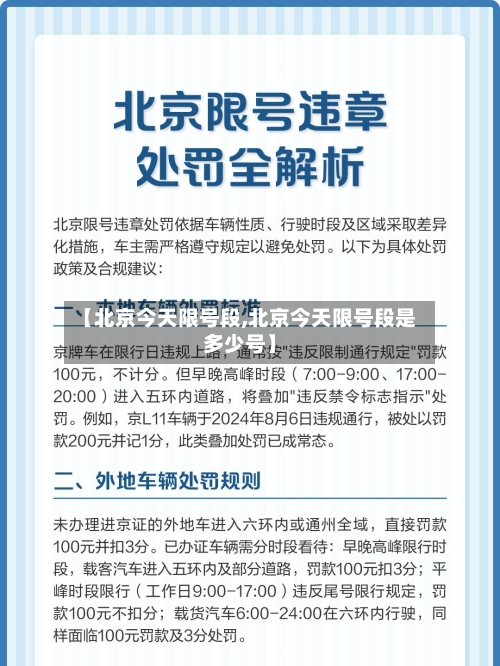 【北京今天限号段,北京今天限号段是多少号】-第2张图片