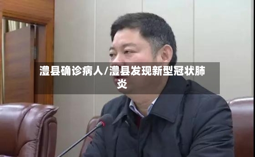 澧县确诊病人/澧县发现新型冠状肺炎-第3张图片