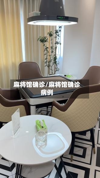 麻将馆确诊/麻将馆确诊病例