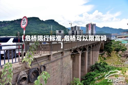 【危桥限行标准,危桥可以限高吗】