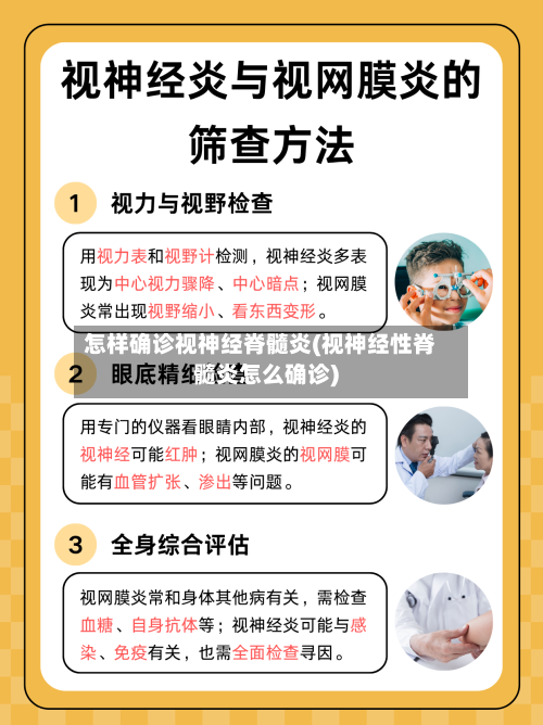怎样确诊视神经脊髓炎(视神经性脊髓炎怎么确诊)