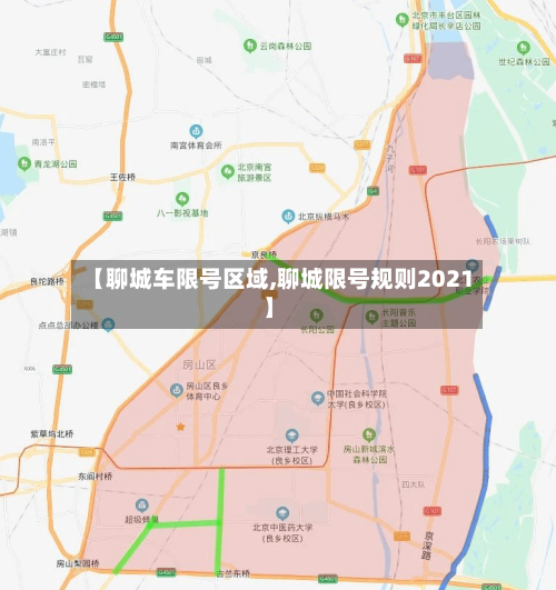 【聊城车限号区域,聊城限号规则2021】