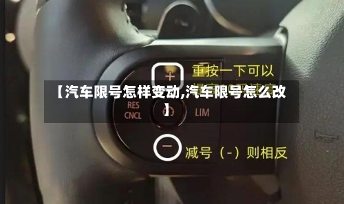 【汽车限号怎样变动,汽车限号怎么改】