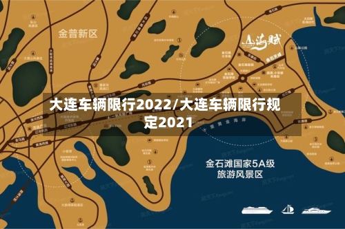 大连车辆限行2022/大连车辆限行规定2021