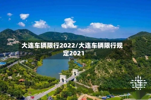 大连车辆限行2022/大连车辆限行规定2021-第2张图片