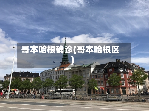 哥本哈根确诊(哥本哈根区)