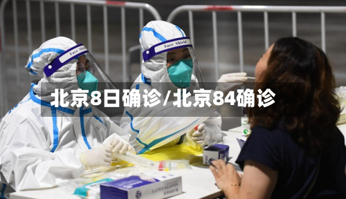 北京8日确诊/北京84确诊