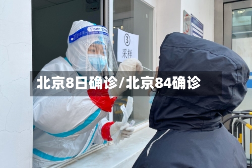 北京8日确诊/北京84确诊-第2张图片
